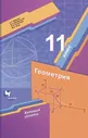 Мерзляк. Геометрия 11 класс. Базовый уровень. Учебник | Мерзляк Аркадий Григорьевич