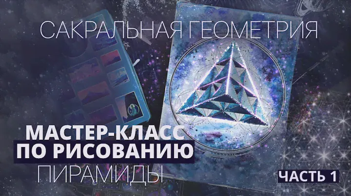САКРАЛЬНАЯ ГЕОМЕТРИЯ. РИСУЕМ ПИРАМИДЫ. ПОСТРОЕНИЕ
