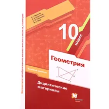 Геометрия. 10 класс. Базовый уровень. Дидактический материал. 3-е издание. ФГОС. Мерзляк А.Г., Полонский В.Б., Рабинович Е.М. и другие