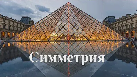 Симметрия.Виды симметрии.Симметрия в архитектуре. Симметрия в картинах Леонардо Да Винчи