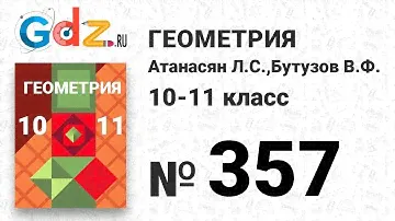 № 357 - Геометрия 10-11 класс Атанасян