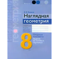 Казаков. Наглядная геометрия. 8 класс. Опорные конспекты, задачи на готовых чертежах.