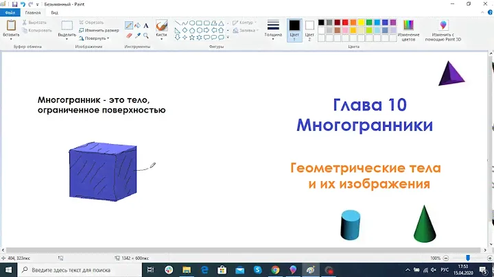 Многогранники. Урок 1. Геометрические тела