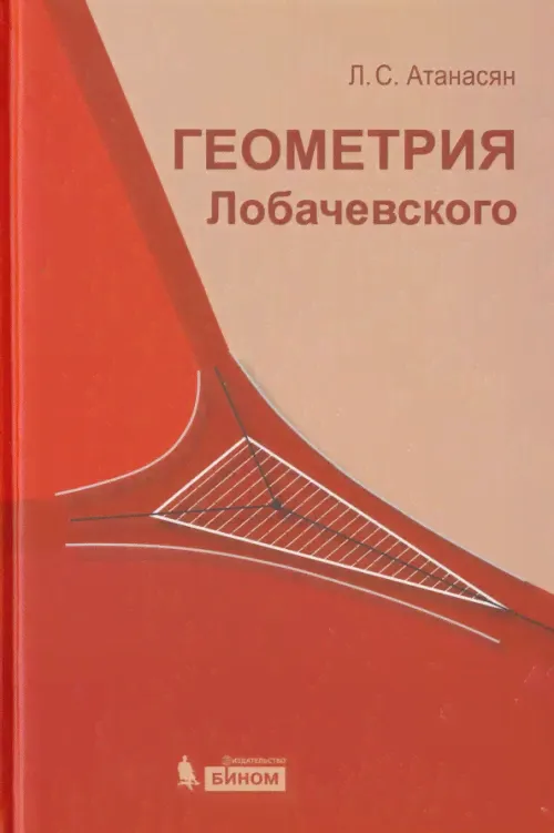 Геометрия Лобачевского