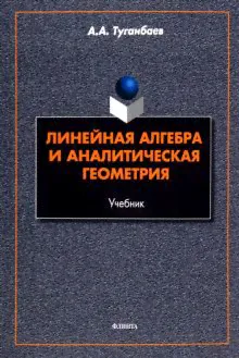 Линейная алгебра и аналитическая геометрия. Учебник