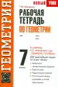 Рабочая тетрадь по геометрии. К учебнику Л.С. Атанасяна и др. "Геометрия. 7-9 классы"-0