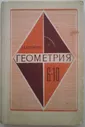 #1179682 Погорелов А. В. Геометрия. Учебное пособие для 6 — 10 классов средней школы