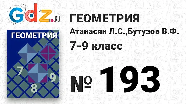 № 296 - Геометрия 7-9 класс Атанасян