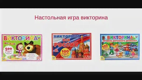Обзор, настольная игра викторина