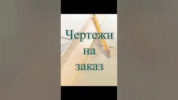 Выполню на заказ чертежи в КОМПАСе и AutoCADе