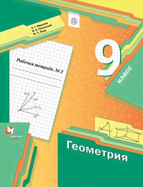 Мерзляк. Геометрия. 9 класс. Рабочая тетрадь (Комплект 2 части)