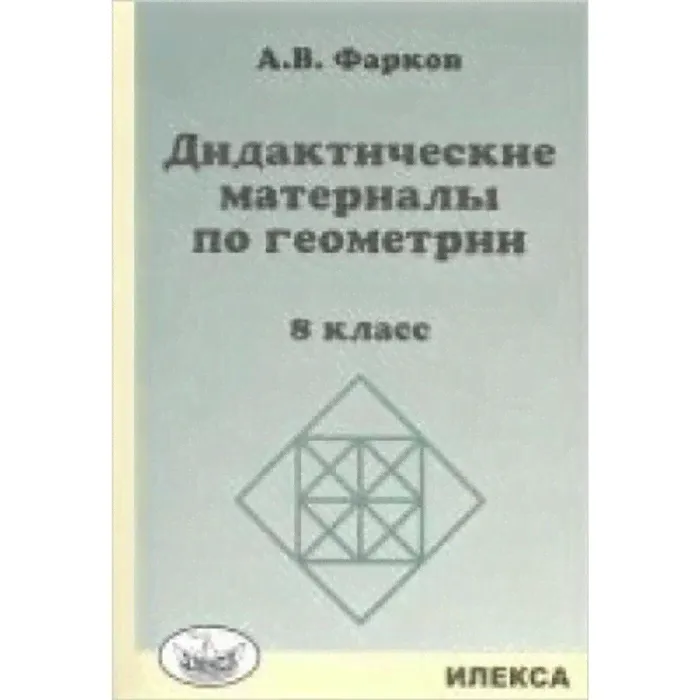 Геометрия. 8 класс. Дидактический материал к учебнику Л.С.Атанасяна. Фарков А.В.