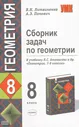 Литвиненко В. Н., Попович А. Э. Сборник задач по геометрии: 8 класс: К учебнику Л. С. Атанасяна и др.«Геометрия. 7—9 классы». - М.: Экзамен» 2005. - 127, [1]с;! ил. - (Учебно-методический комплект). -