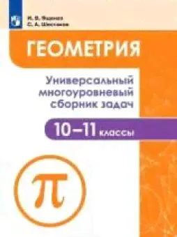 Ященко И.В. Геометрия. 10-11 классы. Универсальный многоуровневый сборник задач Задачник