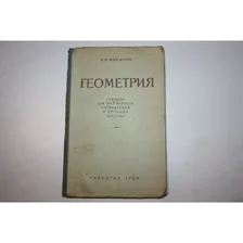 Геометрия. Учебник для 6 и 7 классов семилетней и средней школы. Часть первая. Никитин Н. Н. 1959
