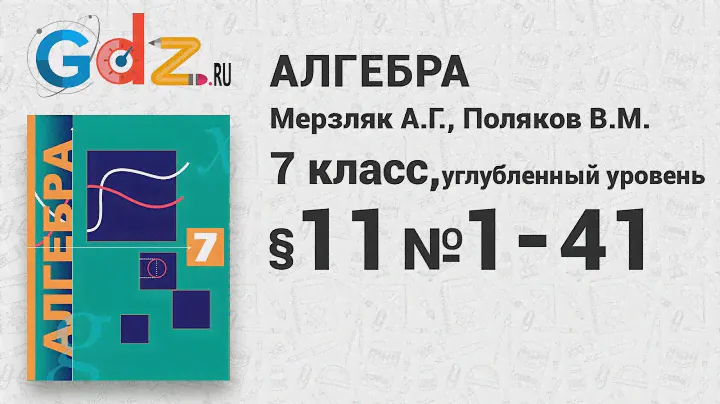 §-11 № 1-41 - Алгебра 7 класс Мерзляк, Поляков углубленный уровень