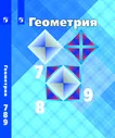 Геометрия. 7-9 класс. Учебник | Атанасян Левон Сергеевич