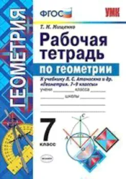 УМК Атанасян. Геометрия. Рабочая тетрадь. 7 класс. / Мищенко.-0