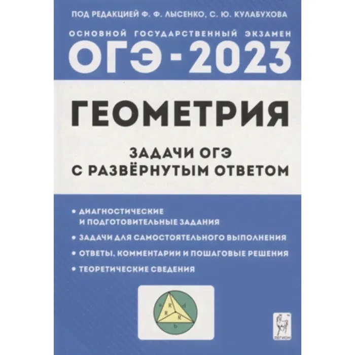 ОГЭ. Геометрия. Задачи с развёрнутым ответом. 9 класс. Лысенко Ф.Ф., Кулабухов С.Ю.-0