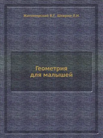 В.Г. Житомирский Геометрия для малышей-0