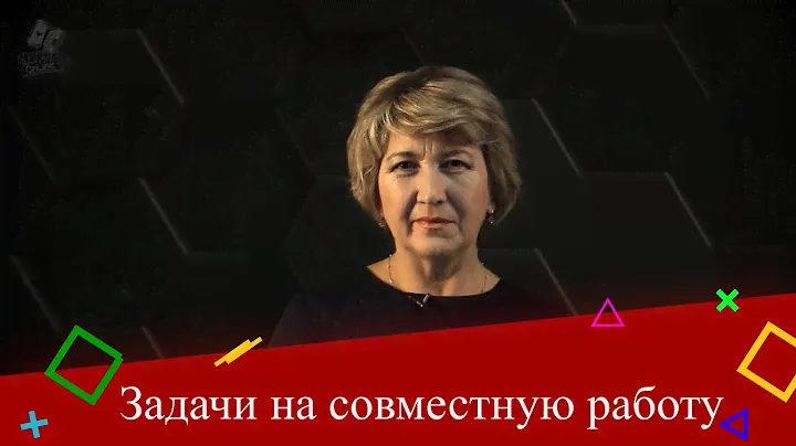 Задачи на совместную работу. 5 класс.
