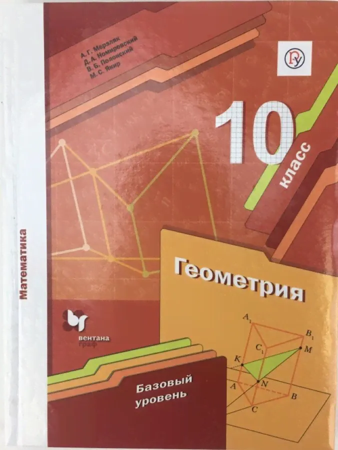 Мерзляк А.Г.,Номировский Д.А.,Полонский В.Б.,Якир Мерзляк Геометрия 10 класс. Базовый уровень. Учебник (В-ГРАФ)-0