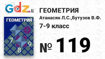 № 119 - Геометрия 7-9 класс Атанасян