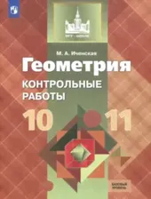 Иченская. Геометрия 10-11 класс. Базовый уровень. Контрольные работы