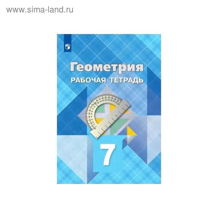 Рабочая тетрадь. ФГОС. Геометрия, новое оформление 7 класс. Атанасян Л. С.-0