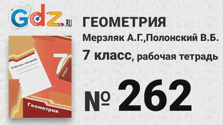 № 262 - Геометрия 7 класс Мерзляк рабочая тетрадь