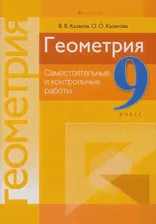 Геометрия. 9 класс. Самостоятельные и контрольные работы
