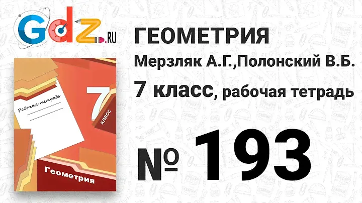 № 192 - Геометрия 7 класс Мерзляк рабочая тетрадь