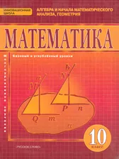 Математика Алгебра и Геометрия 10 класс. Базовый и углубленный уровни. Учебник. ФГОС