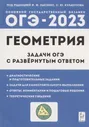 ОГЭ 2023 Геометрия Задачи ОГЭ с развернутым ответом 9 класс Учебное пособие Лысенко ФФ