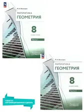 Геометрия 8 класс. Базовый уровень. Учебное пособие к новому ФП. Комплект из 2-х частей | Волчкевич Максим Анатольевич