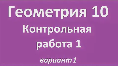 Контрольная работа 1. Геометрия.