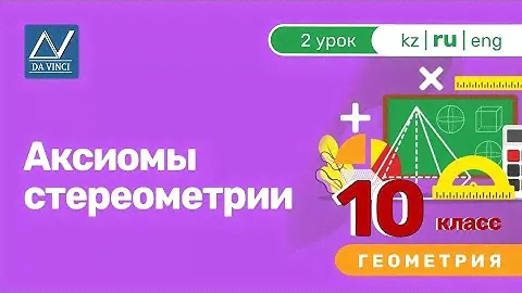 10 класс, 2 урок, Аксиомы стереометрии