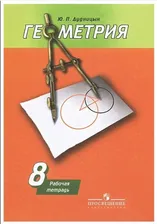 Геометрия. 8 класс. Рабочая тетрадь к учебнику А. В. Погорелова (Ю.П. Дудницын) | Дудницын Юрий Павлович