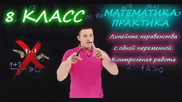 8 класс. Линейные неравенства с одной переменной. Контрольная работа А1-А2. Ершова А.П.