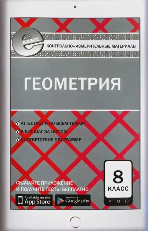 Геометрия. 8 класс. Контрольно-измерительные материалы. Е-класс. ФГОС-0