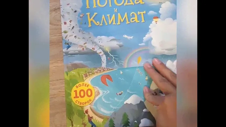 Книга с окошками. Погода и климат.