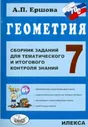 Ершова. Геометрия. Сб. заданий для тем. и итогового контроля знаний. 7 класс