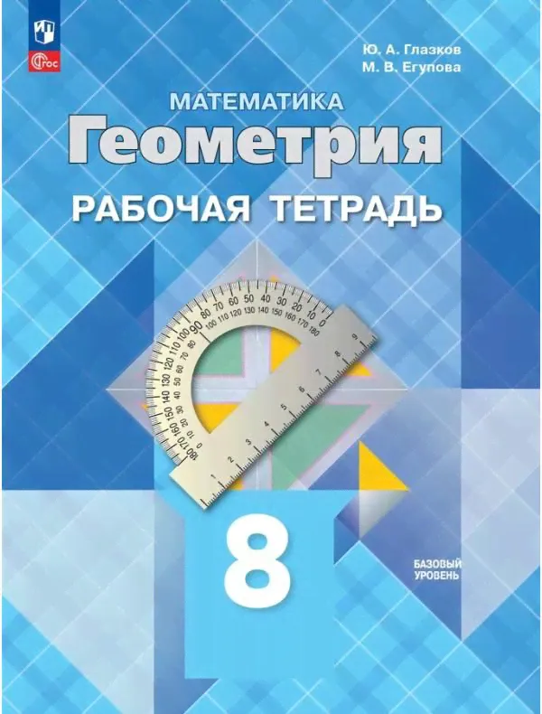 Атанасян. Геометрия 8 класс. Рабочая тетрадь-0