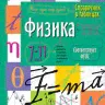 Справочник в таблицах. Геометрия. 7-11 класс . (ФГОС).-4