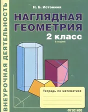 Истомина Н. Наглядная геометрия. Тетрадь по математике. 2-й класс