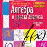 Справочник в таблицах. Геометрия. 7-11 класс . (ФГОС).
