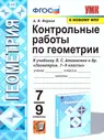 Геометрия 7, 9 класс. Контрольные работы. ФГОС (к новому ФПУ)
