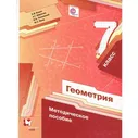 Геометрия. 7 класс. Методическое пособие. Буцко Е. В., Мерзляк А. Г., Полонский В. Б., Якир М. С.