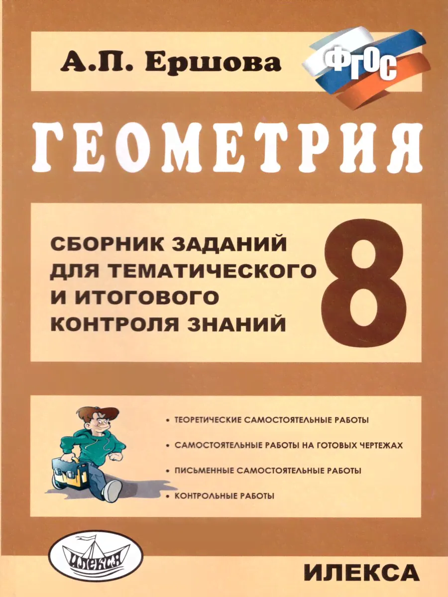 Геометрия 8 класс. Сборник заданий для тематического и итогового контроля знаний