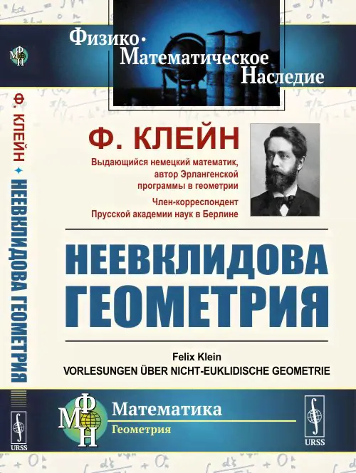 Неевклидова геометрия. Пер. с нем.-0